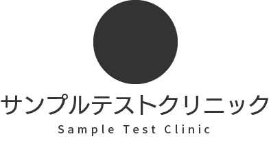 XXXXXクリニック